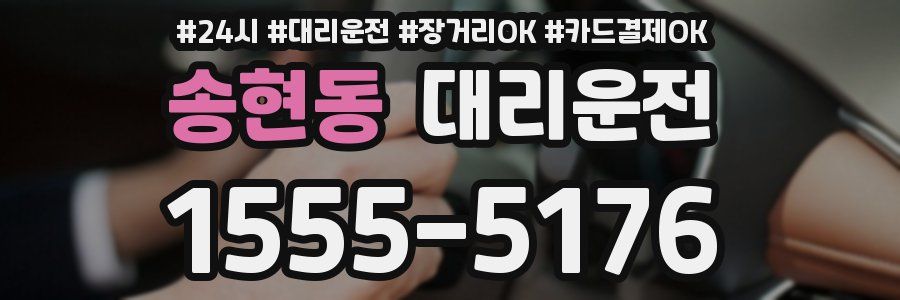 송현동 대리운전