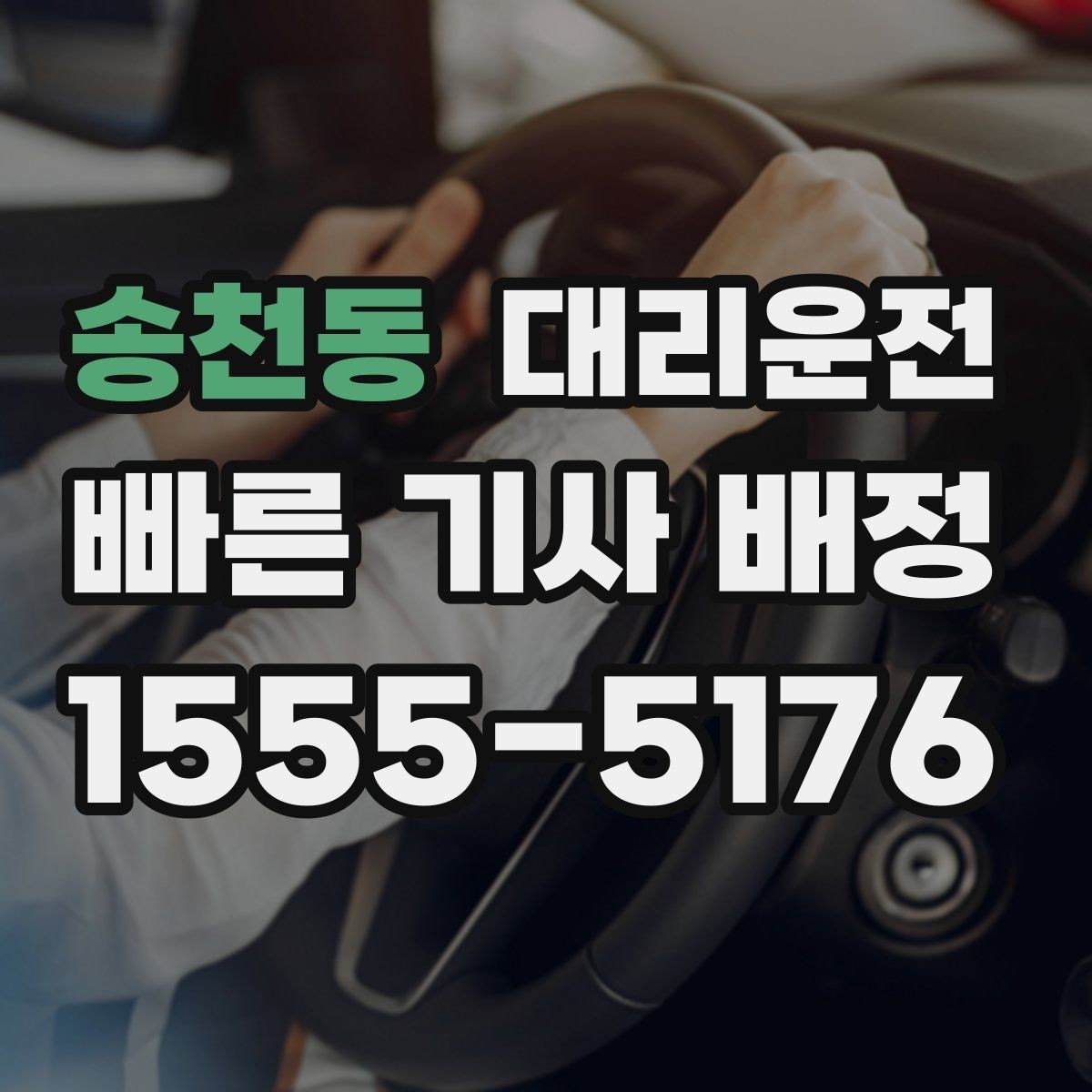 송천동 대리운전 아이가 잠들면 조용 하차를 지킵니다