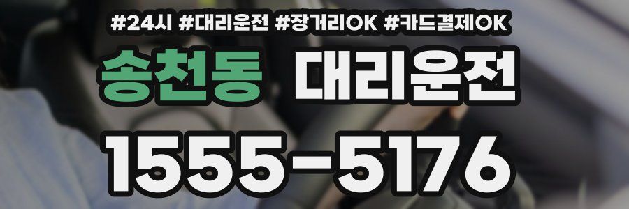 송천동 대리운전
