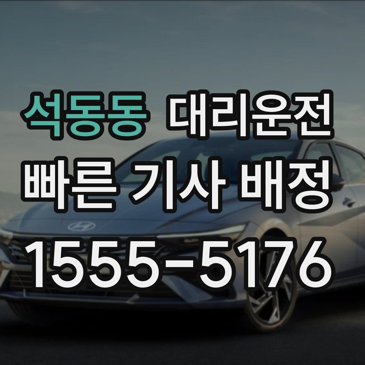 석동동 대리운전 장거리 고속도로 안전 운전 원칙