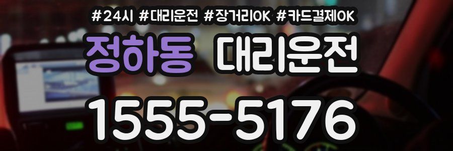 정하동 대리운전