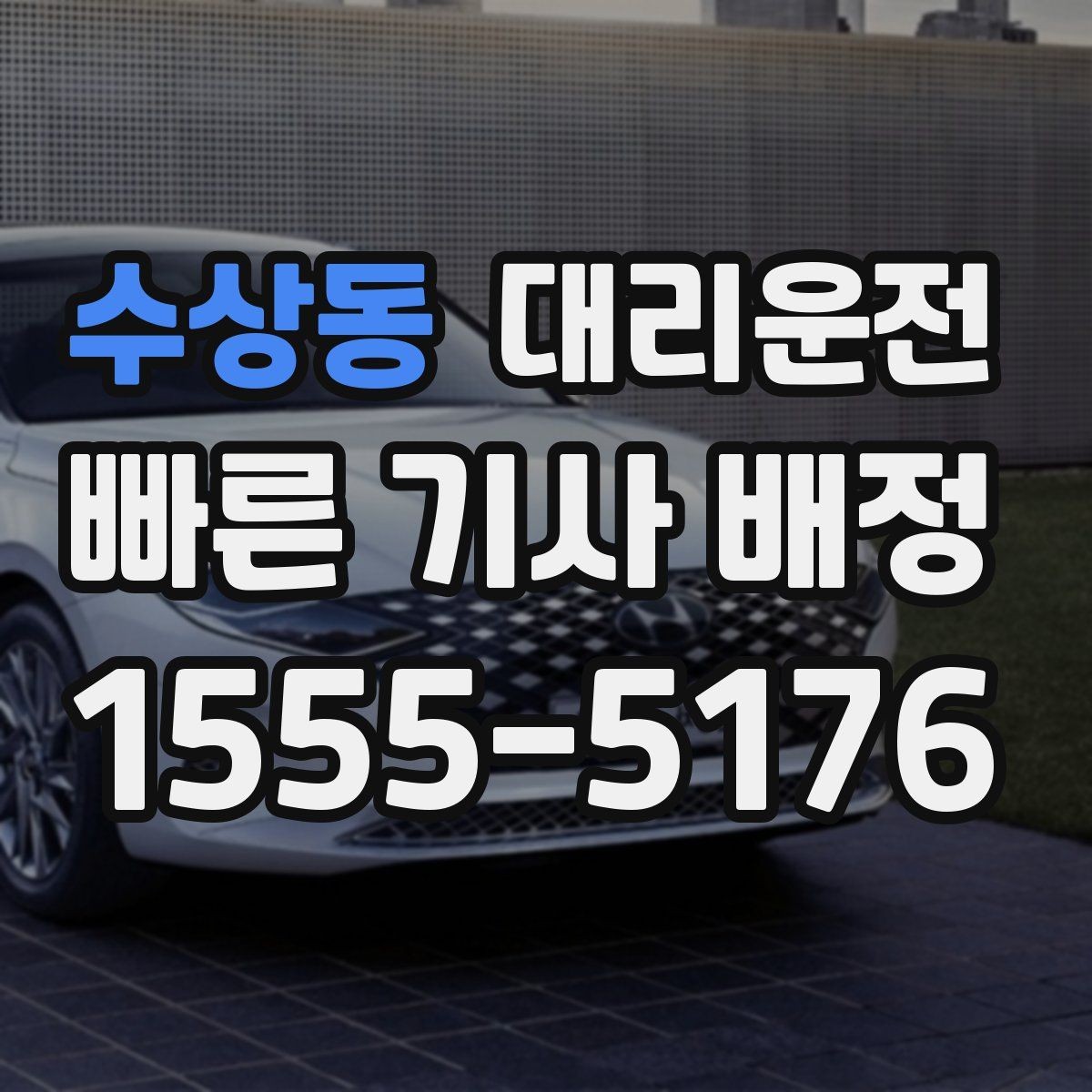 수상동 대리운전 제안하는 안전하게 귀가 습관