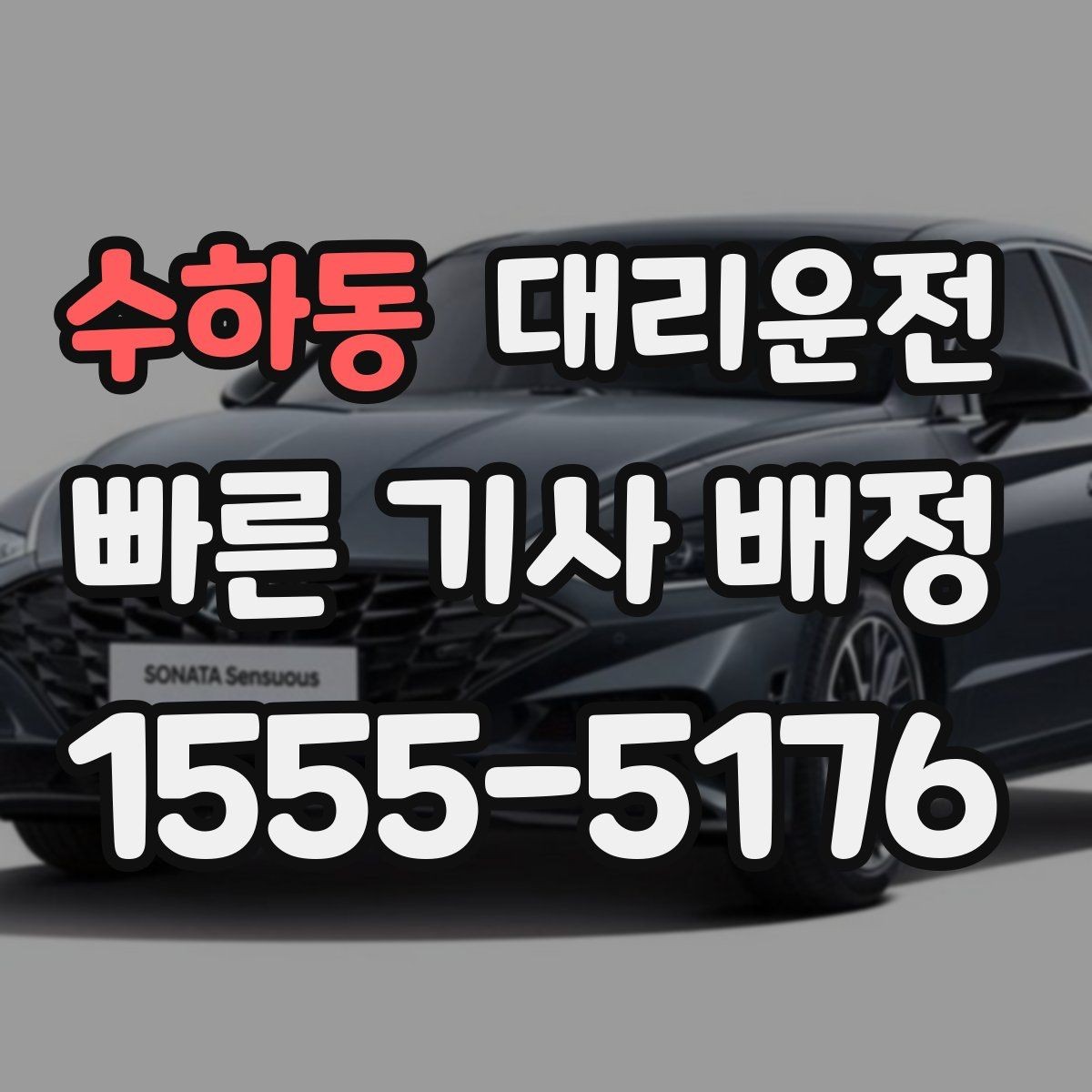 수하동 대리운전 공정한 요금 안내의 기준