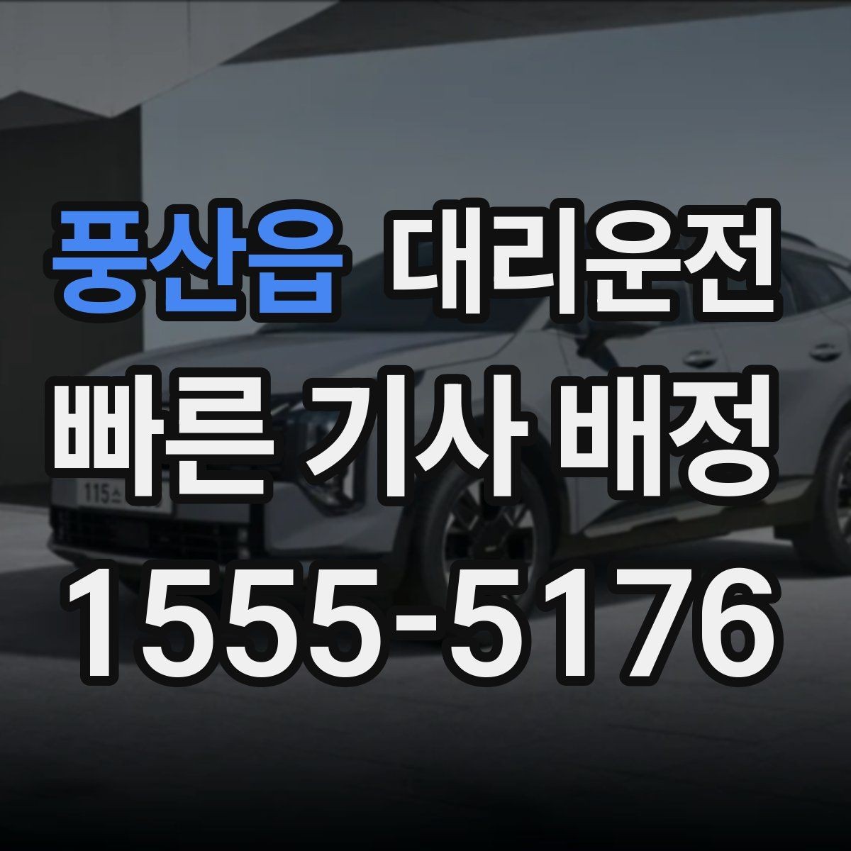 풍산읍 대리운전 결제 영수증 문자 발송 편리