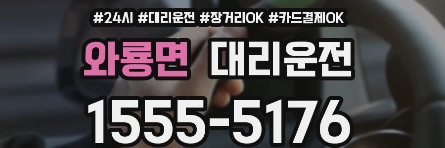 와룡면 대리운전