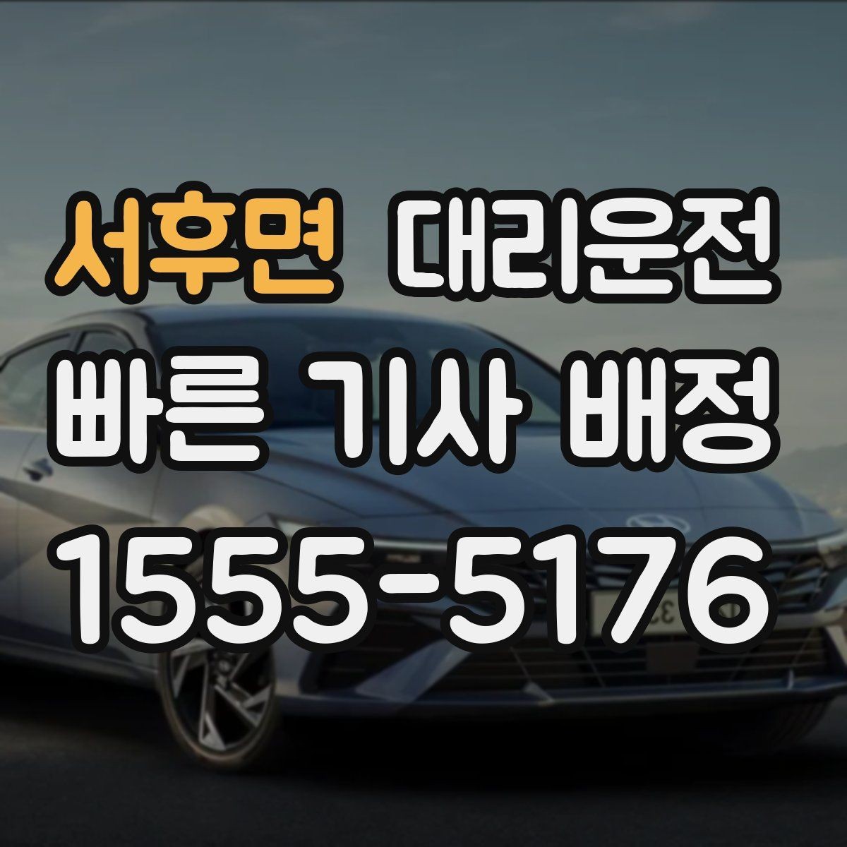 서후면 대리운전 지도 링크와 랜드마크 활용