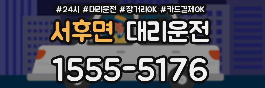 서후면 대리운전