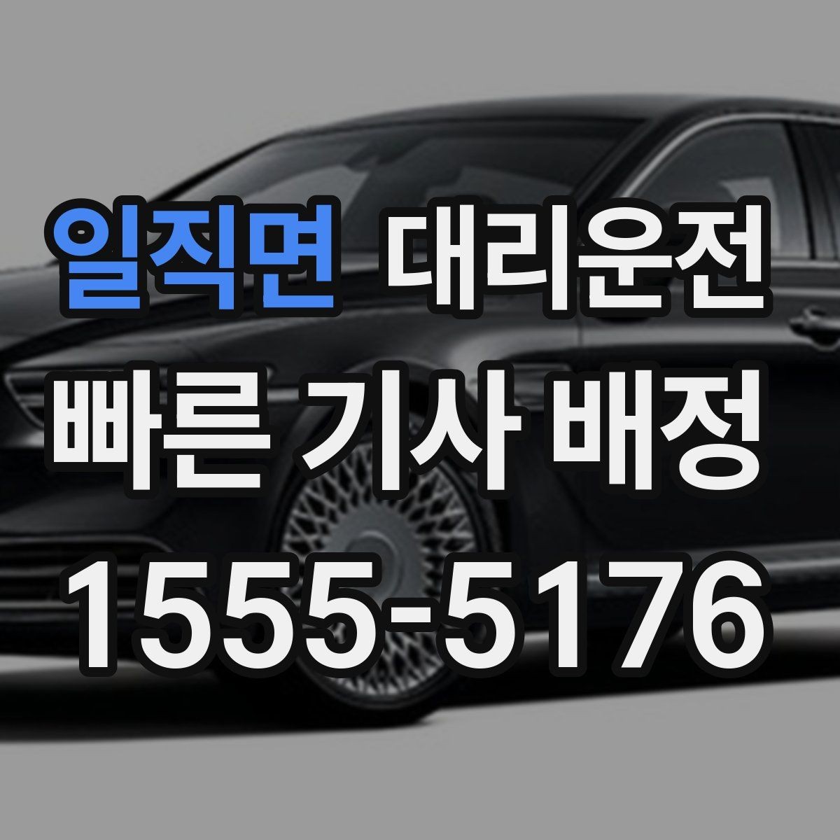 일직면 대리운전 자차 수리 후 임시 이동 동행