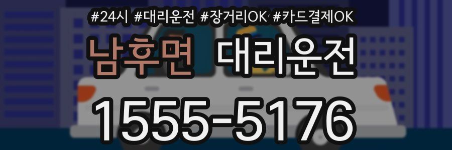 남후면 대리운전