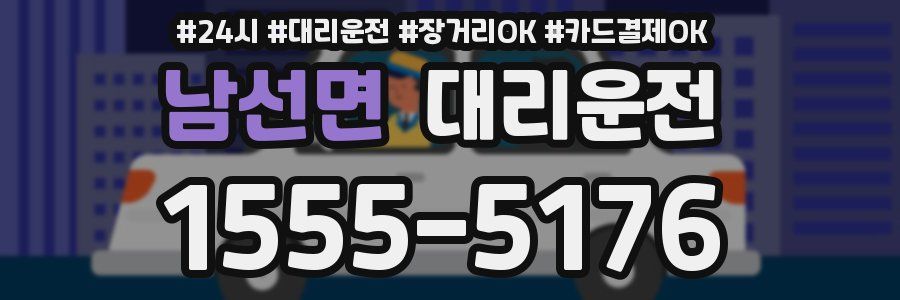 남선면 대리운전