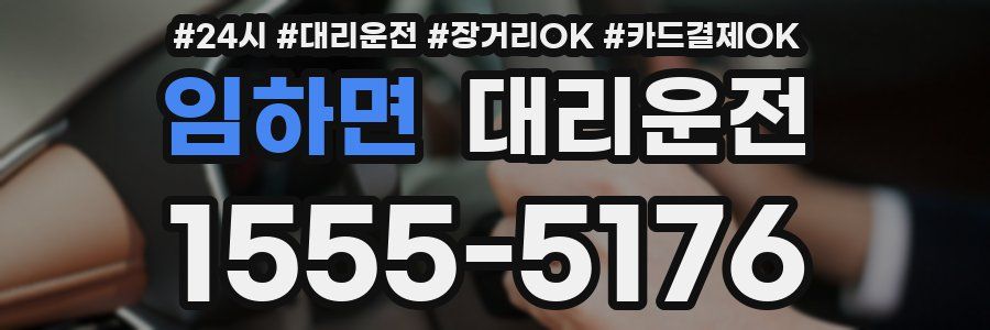 임하면 대리운전
