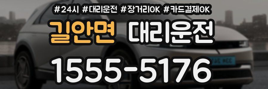 길안면 대리운전