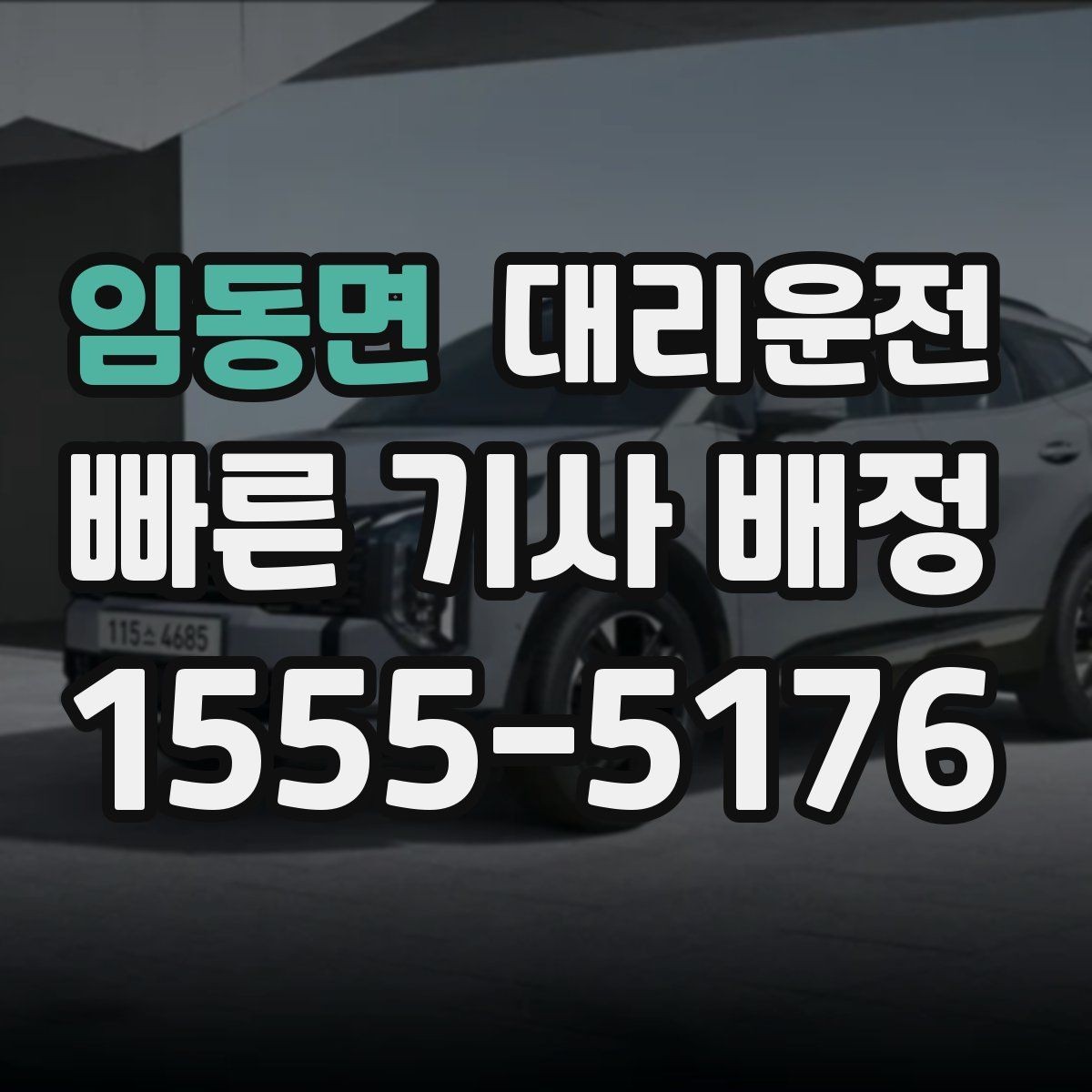 임동면 대리운전 준수하는 교육과 배정 기준