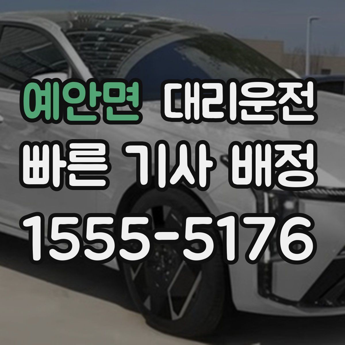 예안면 대리운전 출차 대기열 회피 요령