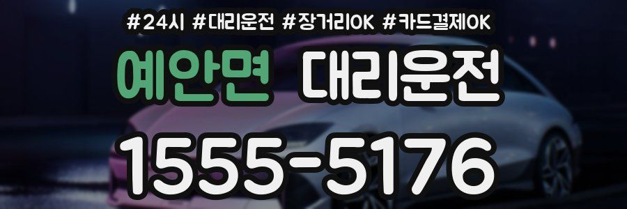 예안면 대리운전