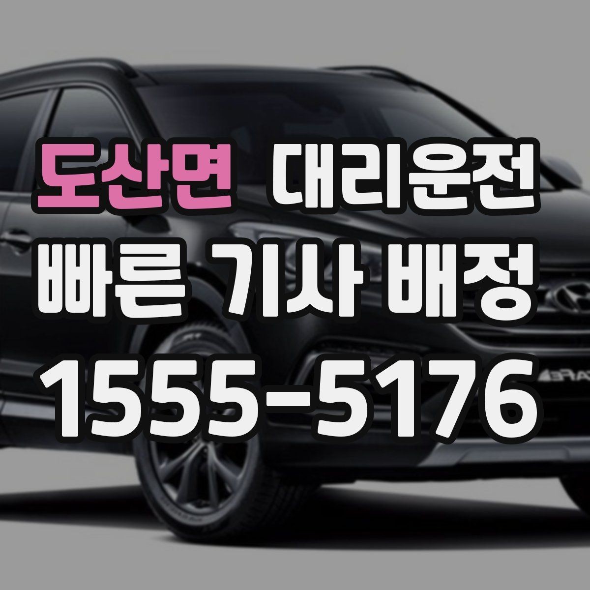도산면 대리운전 출발 전 차량 문 잠금 재확인