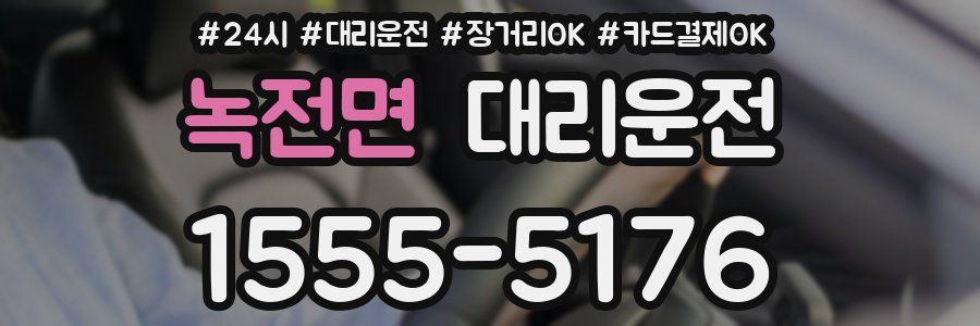 녹전면 대리운전