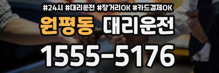 원평동 대리운전