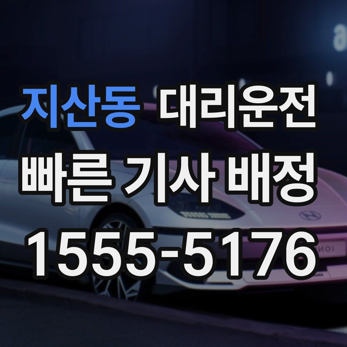 지산동 대리운전 제공하는 예약 호출 가이드