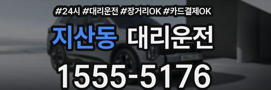 지산동 대리운전