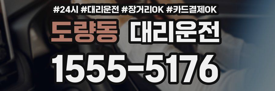 도량동 대리운전