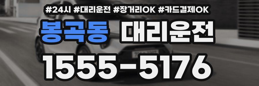 봉곡동 대리운전