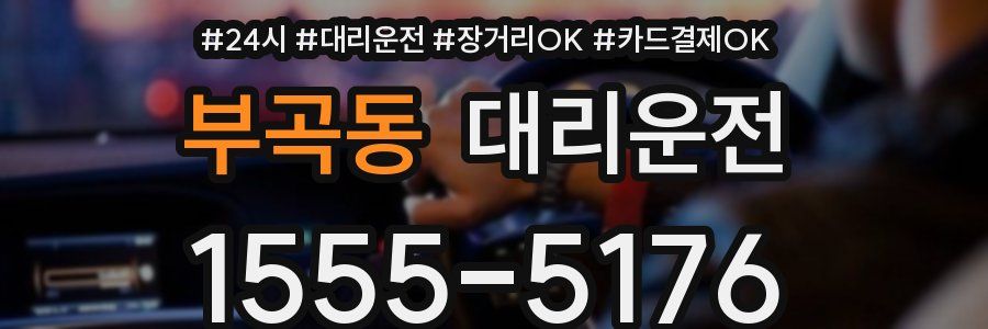 부곡동 대리운전
