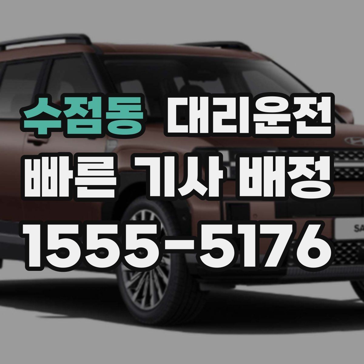 수점동 대리운전 인근 기사 지체 없이 배정 안내