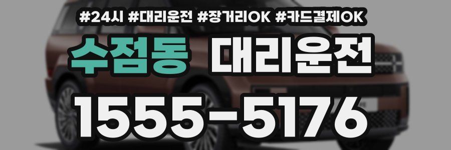 수점동 대리운전