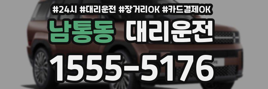 남통동 대리운전