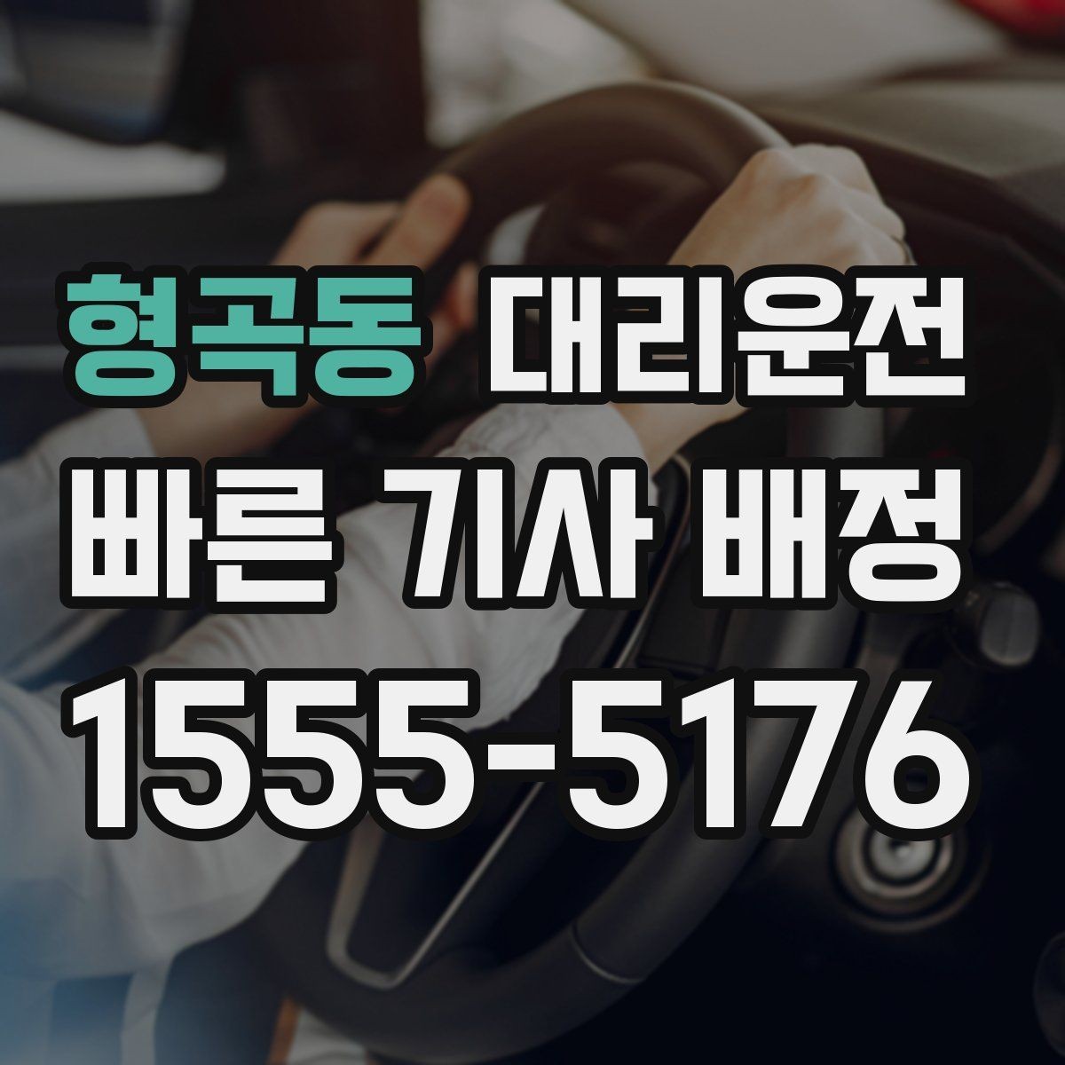 형곡동 대리운전 하차 후 결제 완료 확인
