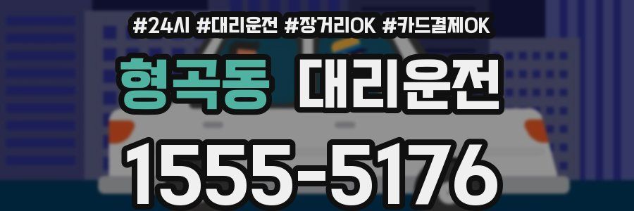 형곡동 대리운전