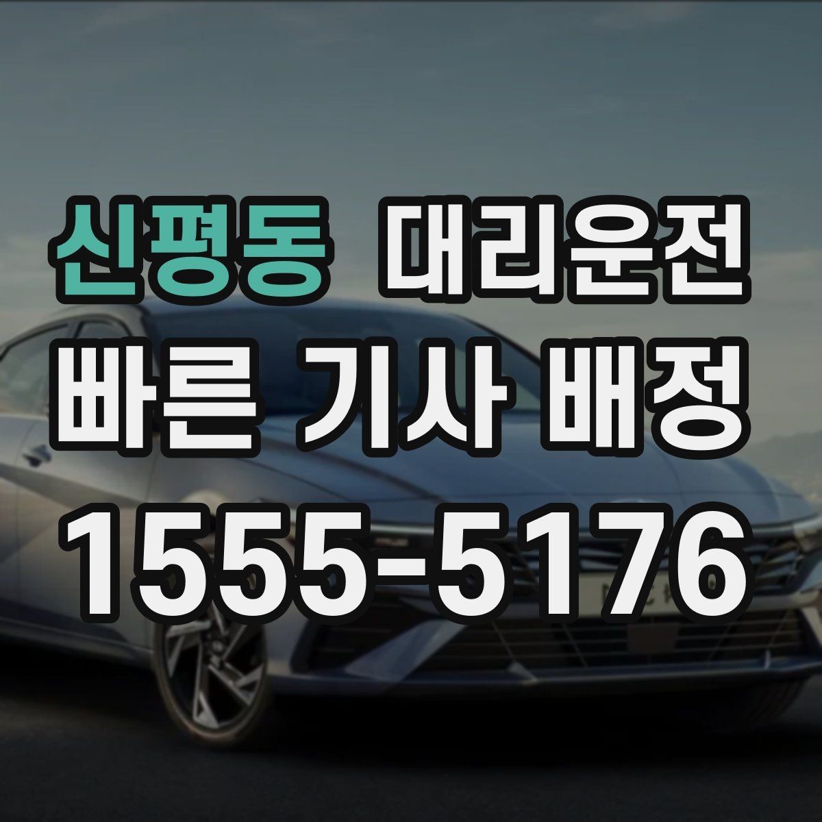 신평동 대리운전 새벽 공항 출발 편도 귀가 전담