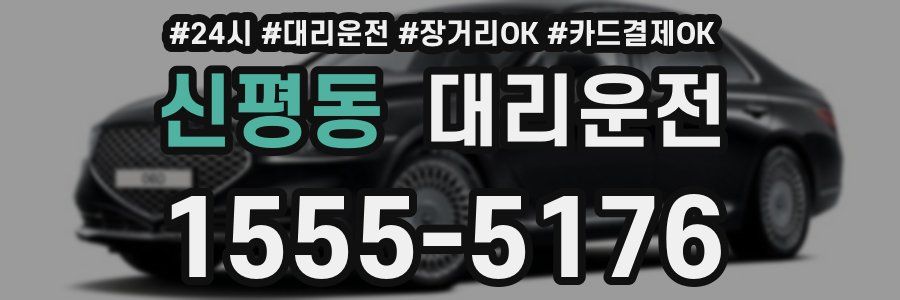 신평동 대리운전