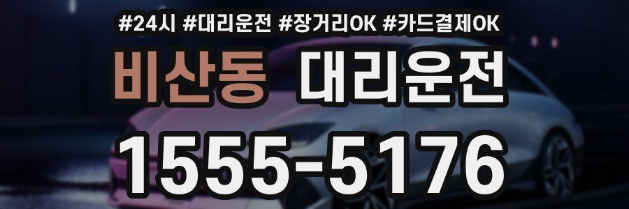 비산동 대리운전