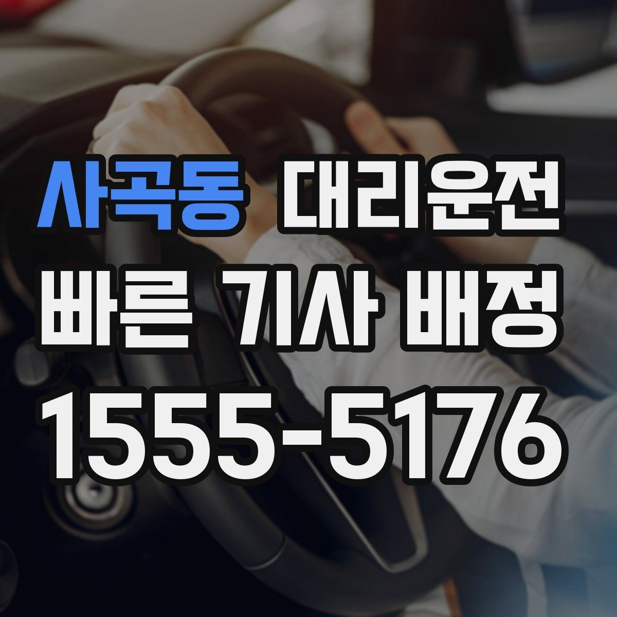 사곡동 대리운전 주말 새벽 콜 강화