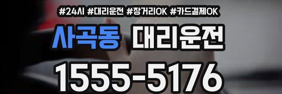 사곡동 대리운전