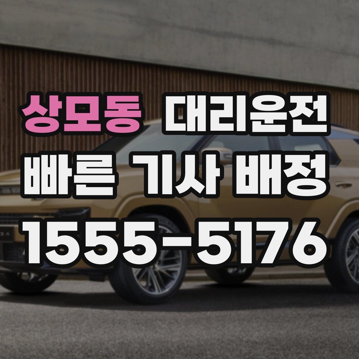상모동 대리운전 터널 안 안전 거리 유지 안내