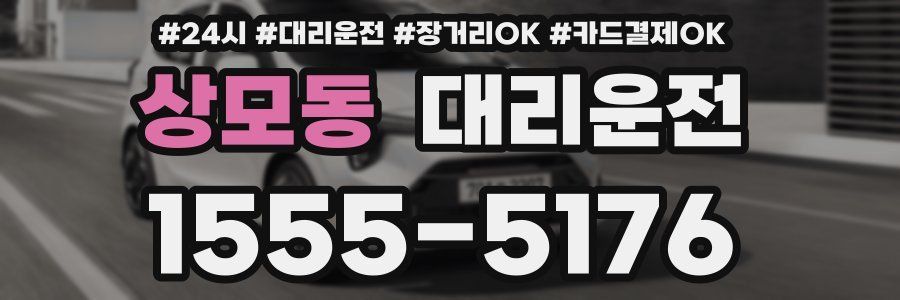 상모동 대리운전