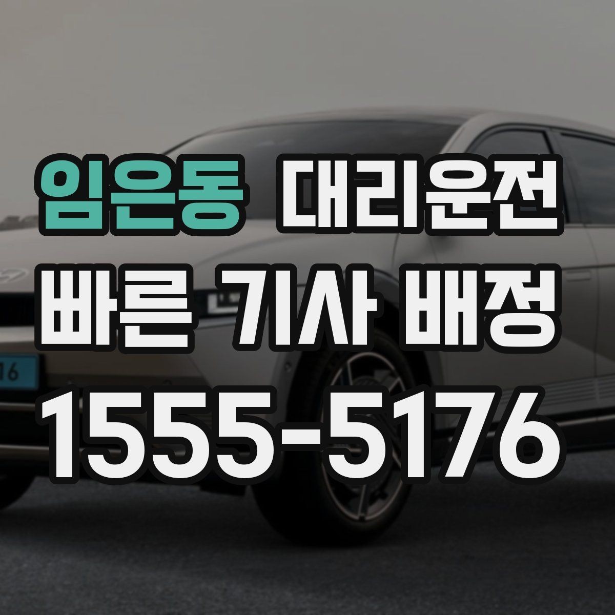 임은동 대리운전 교차로·회차 안전 수칙