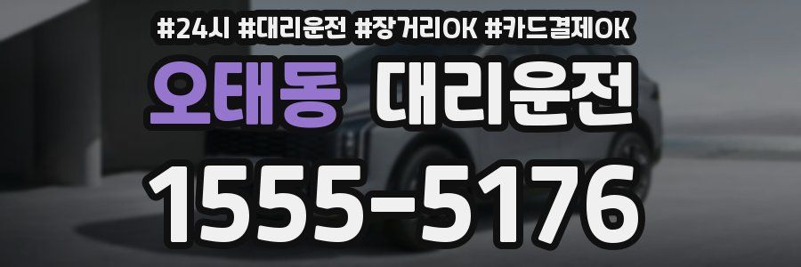 오태동 대리운전