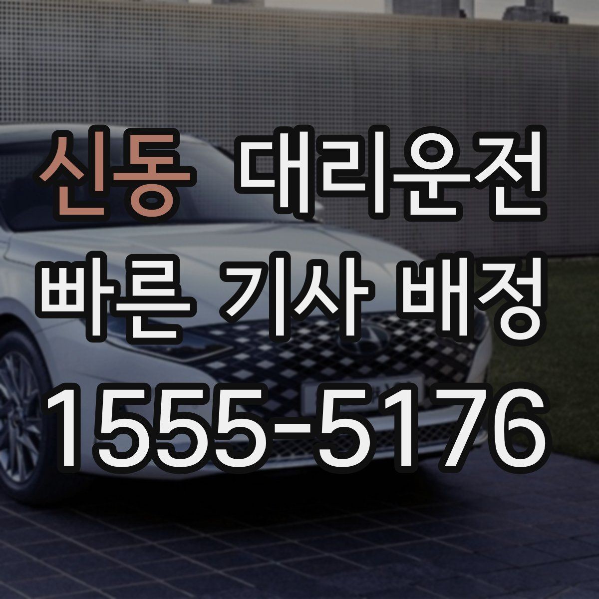 신동 대리운전 초단거리 최소 요금 공지