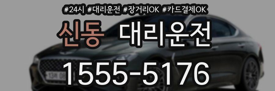 신동 대리운전