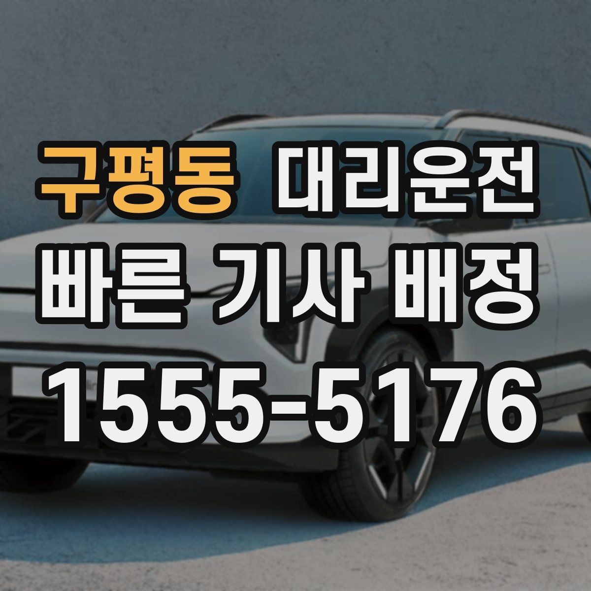 구평동 대리운전 관리하는 서비스 품질 기준