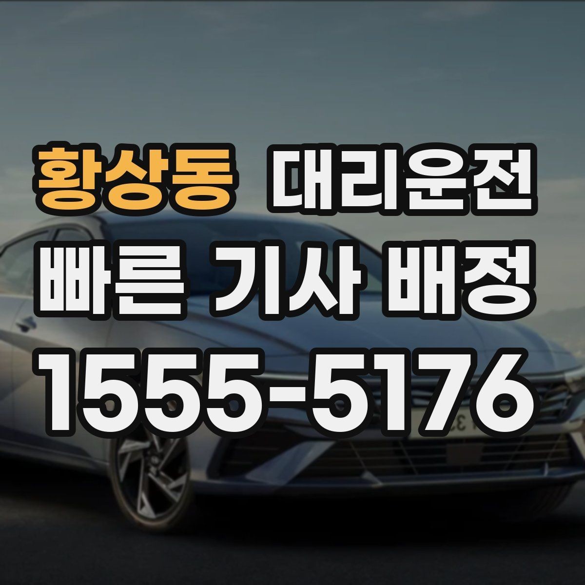 황상동 대리운전 폭염·한파 컨디션 관리
