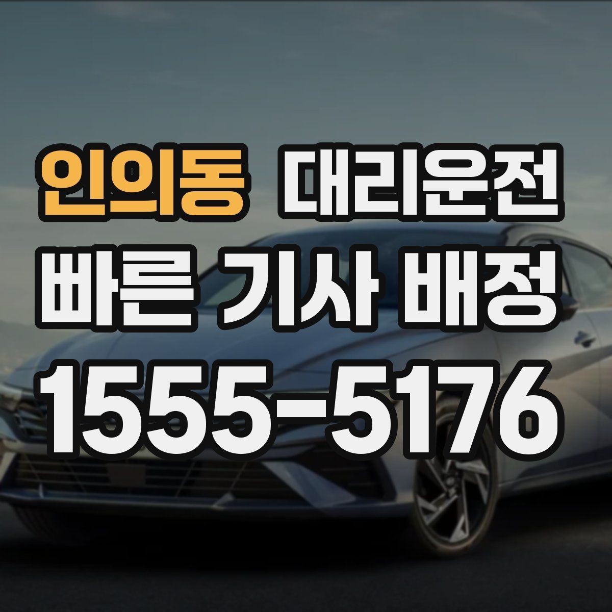 인의동 대리운전 이른 출근 전 이동도 안전하게