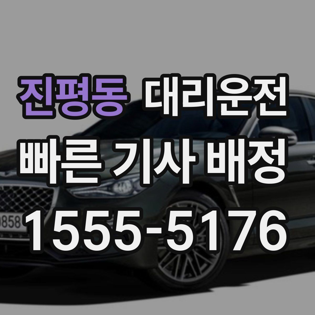 진평동 대리운전 전 구간 제한 속도 준수 운행