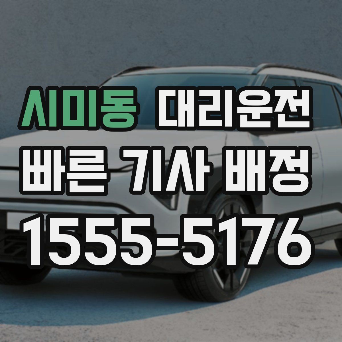 시미동 대리운전 짐 많은 날도 여유 있게 모십니다