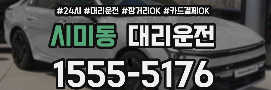 시미동 대리운전