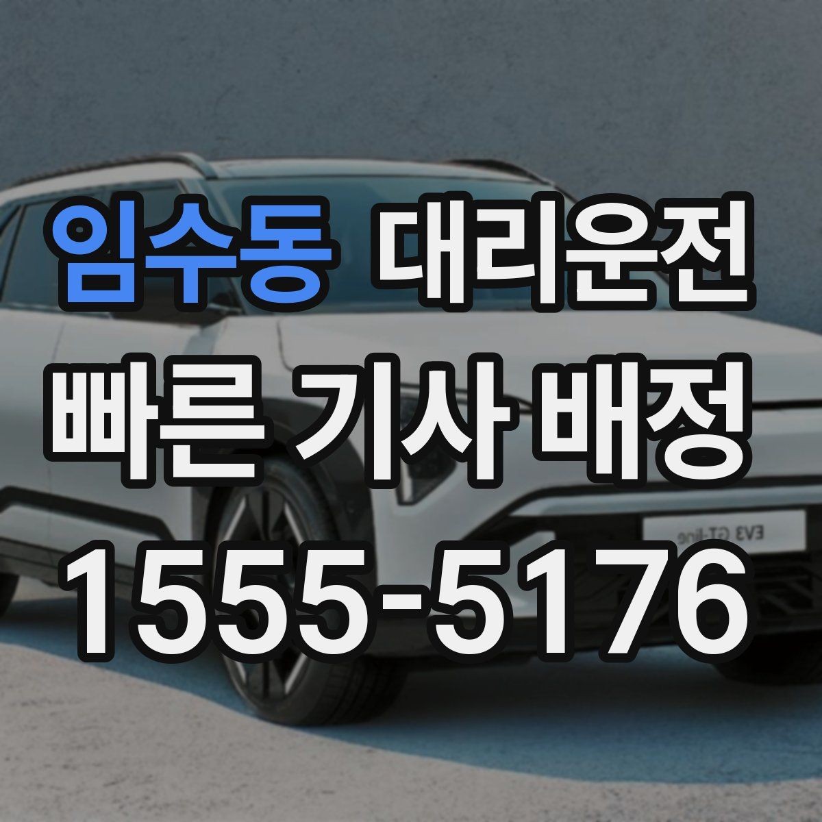임수동 대리운전 악천후 시 출발 지연 가능성 공유